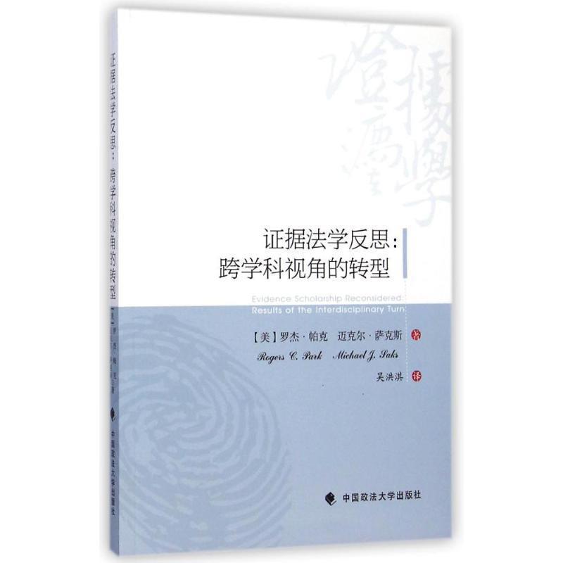 【正版书籍】 证据法学反思:跨学科视角的转型 (美)帕克,(美)萨克斯 著,吴洪淇 译 中国政法大学出版社