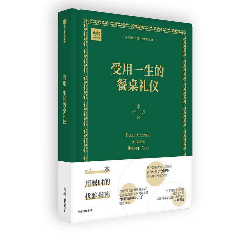 【正版书籍】 受用一生的餐桌礼仪 小仓朋子 中信出版社