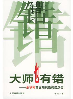 【正版书籍】 大师也有错 张港 著 人民日报出版社