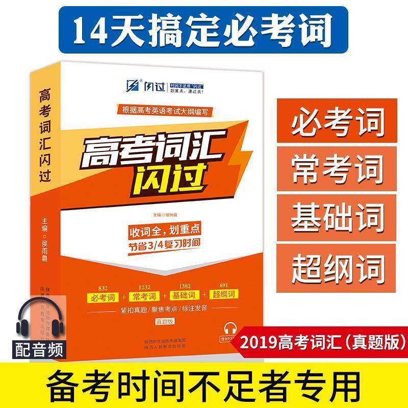 【正版书籍】 高考英语词汇闪过 候雨晨 陕西人民教育出版社