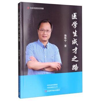 【正版书籍】 北京名医世纪传媒：医学生成才之路 施焕中 河南科学技术出版社