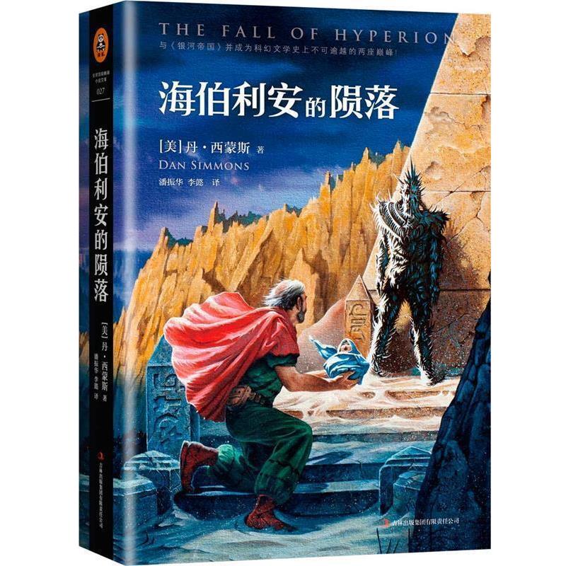【正版书籍】 海伯利安的陨落 丹西蒙斯 吉林出版集团有限责任公司
