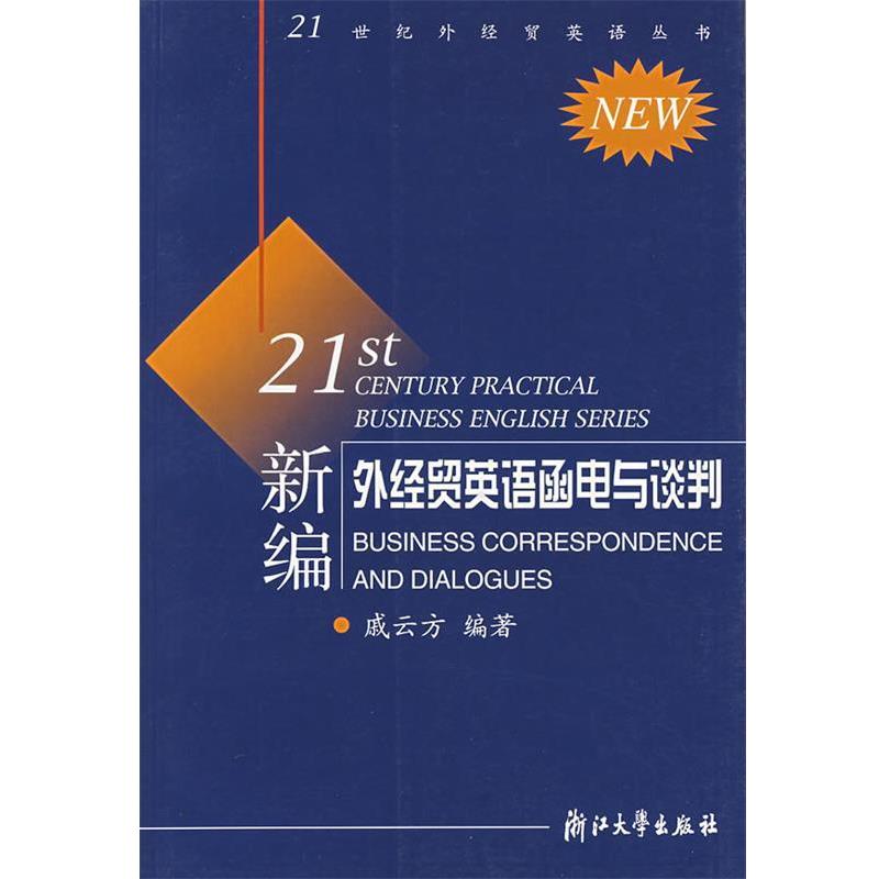 【正版书籍】 新编外经贸英语函电与谈判 戚云方 编著 浙江大学出版社
