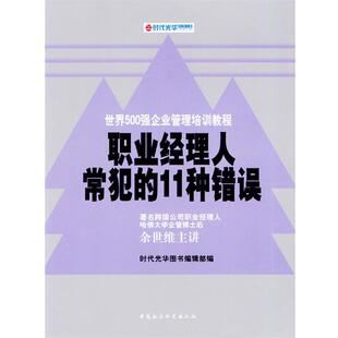 【正版书籍】 职业经理人常犯的11种错误 余世维 主讲,时代光华图书编辑部 编 中国社会科学出版社
