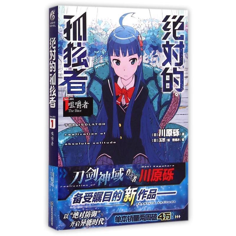 【正版书籍】 咀嚼者-绝对的孤独者-1 [日] 川原砾 著,曹逸冰 译 浙江人民美术出版社
