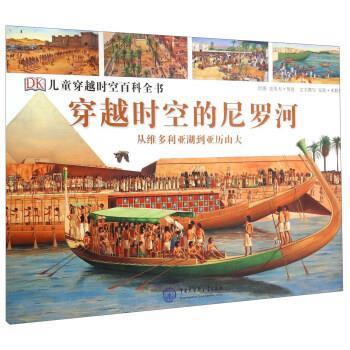 【正版书籍】 DK儿童穿越时空百科全书--穿越时空的尼罗河 安妮·米勒德 著,史蒂夫·努恩 绘 中国大百科全书出版社