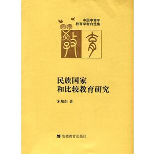 【正版书籍】 民族国家和比较教育研究 朱旭东　著 安徽教育出版社