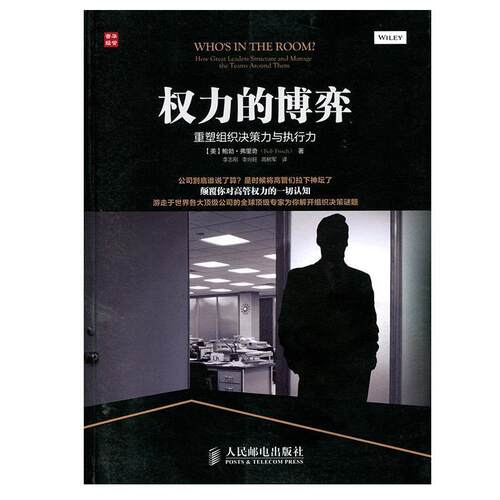 【正版书籍】 权力的博弈:重塑组织决策力与执行力 (美)弗里奇 人民邮电出版社
