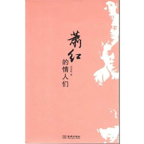 【正版书籍】 萧红的情人们 周彦敏　著 金城出版社