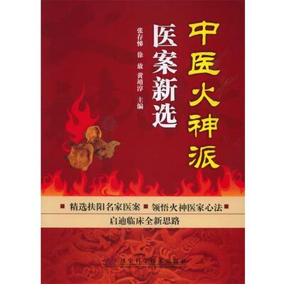 【正版书籍】 中医火神派医案新选 张存悌,徐放,黄靖淳 主编 辽宁科学技术出版社