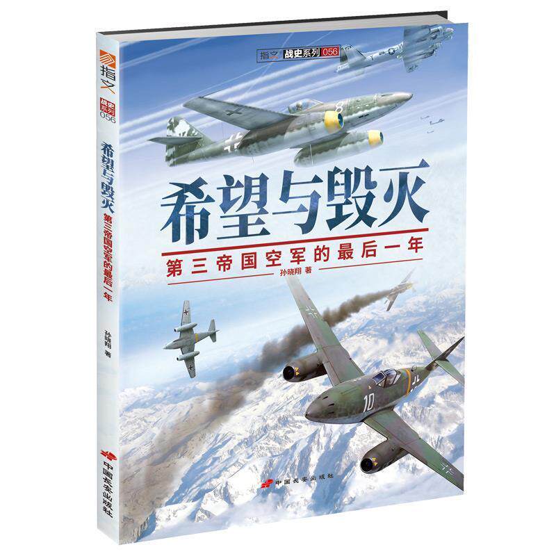 【正版书籍】 希望与毁灭:第三帝国空军的最后一年 孙晓翔　著 中国长安出版社