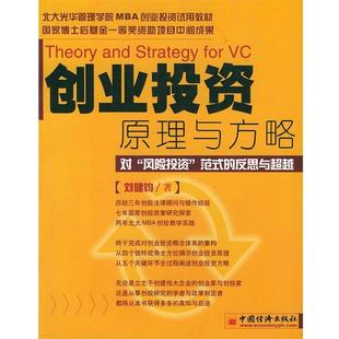 创业投资原理与方略 对 刘健钧 中国经济出版 书籍 著 社 正版