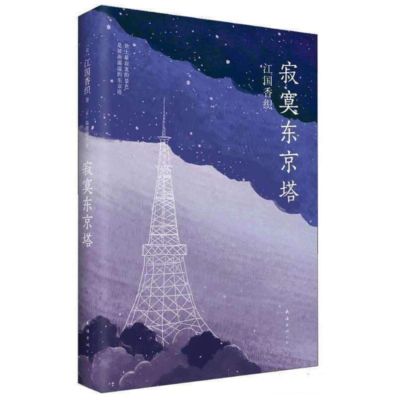 【正版书籍】 寂寞东京塔 (日)江国香织　著,猿渡静子　译 南海出版社