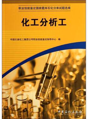 【正版书籍】 化工分析工 中国石油化工集团公司职业技能鉴定指导中心 编 中国石化出版社