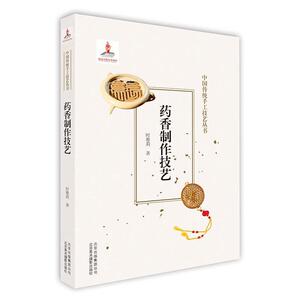 【正版书籍】 药香制作技艺 时雅莉 北京出版集团出版社