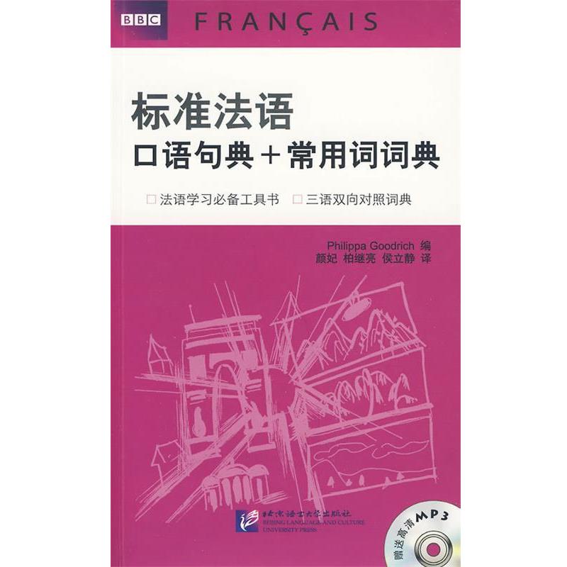 【正版书籍】 BBC标准法语口语句典+常用词词典 (英)古德利奇 主编 北京语言大学出版社
