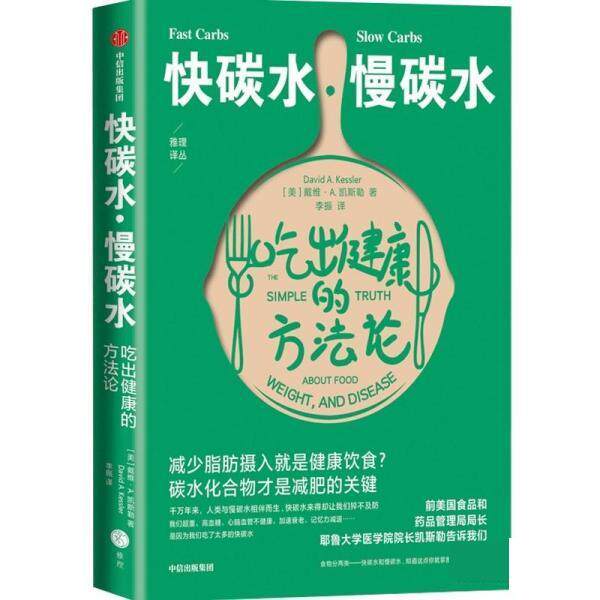 【正版书籍】 快碳水慢碳水 戴维·A.凯斯勒 中信出版集团