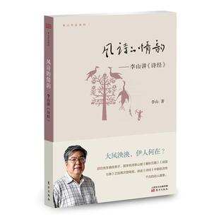 【正版书籍】 风诗的情韵 》 李山 东方出版出版社