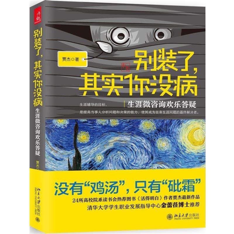 【正版书籍】 别装了，其实你没病:生涯微咨询欢乐答疑 贾杰 北京大学出版社