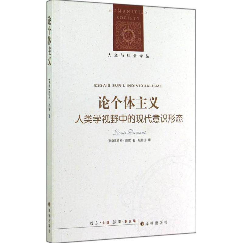 【正版书籍】 论个体主义-人类学视野中的现代意识形态 路易·迪蒙 (Louis Dumont) 译林出版社
