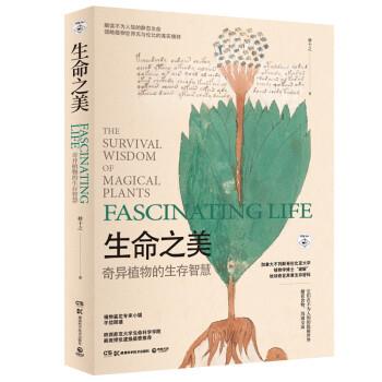 【正版书籍】 生命之美:奇异植物的生存智慧 林十之 湖南科技出版社