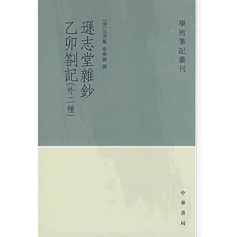 【正版书籍】 逊志堂杂钞　乙卯札记：学术笔记丛刊 （清）吴翌凤　撰,吴格　点校,（清）章学诚　撰,冯惠民　点校 中华书局