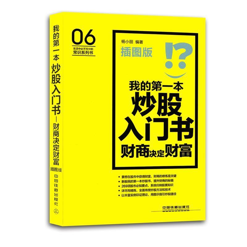 【正版书籍】 我的第一本炒股入门书 杨小丽　编著 中国铁道出版社
