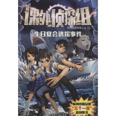 【正版书籍】 课外侦探组系列校园探案小说:12 生日宴会诱拐事件 谢鑫 著作 河北少年儿童出版社
