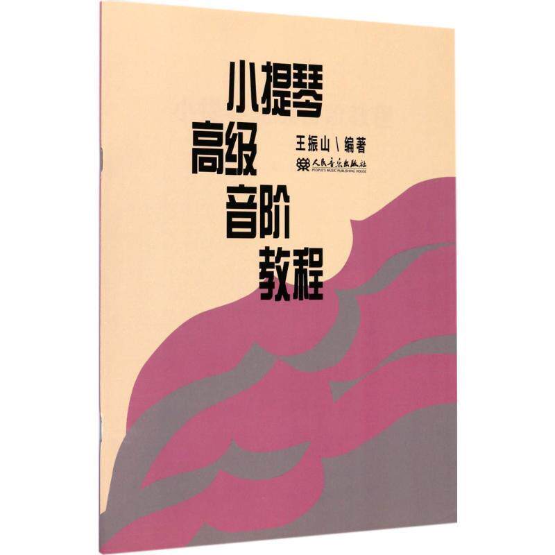 【正版书籍】 小提琴音阶教程 王振山 编著 人民音乐出版社