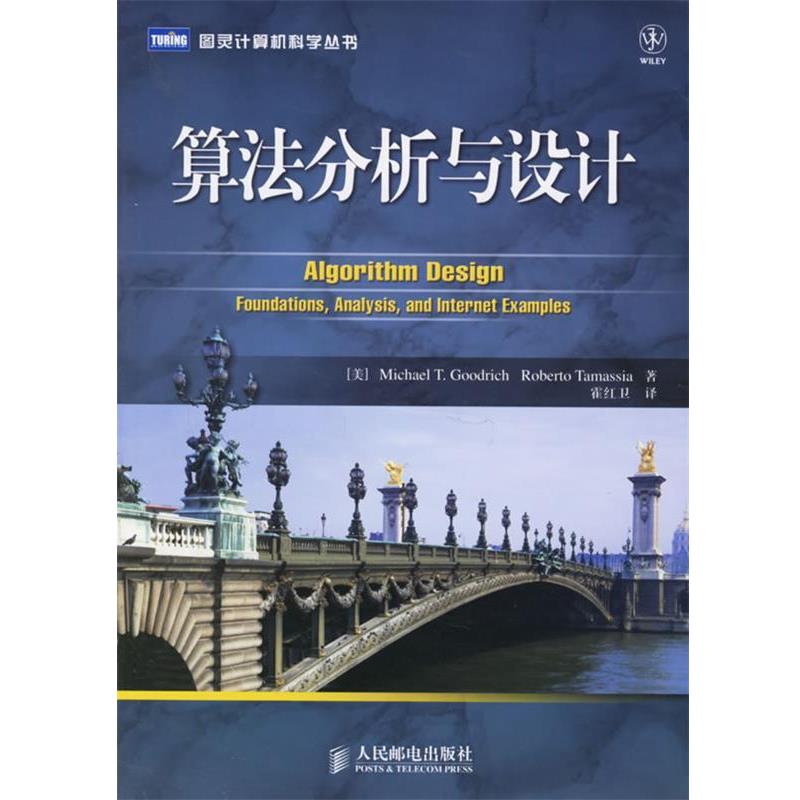 【正版书籍】 算法分析与设计 (美)古德里奇,(美)塔玛西亚　著,霍红卫　译 人民邮电出版社
