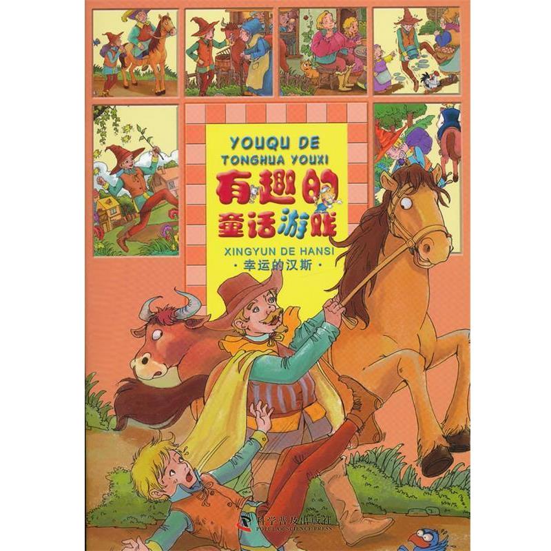 【正版书籍】 有趣的童话游戏—幸运的汉斯 同同卡通　编绘 科学普及出版社