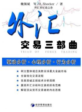 【正版书籍】 外汇交易三部曲 魏强斌 W.St Shocker 经济管理出版社