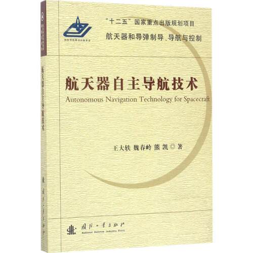 【正版书籍】 航天器自主导航技术 王大轶,魏春岭,熊凯 国防工业出版社