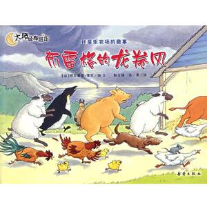 【正版书籍】 布雷格的龙卷风—好居乐农场的趣事 （法）阿尔麦勒·博瓦　图文,郭玉梅,马青　译 新蕾出版社