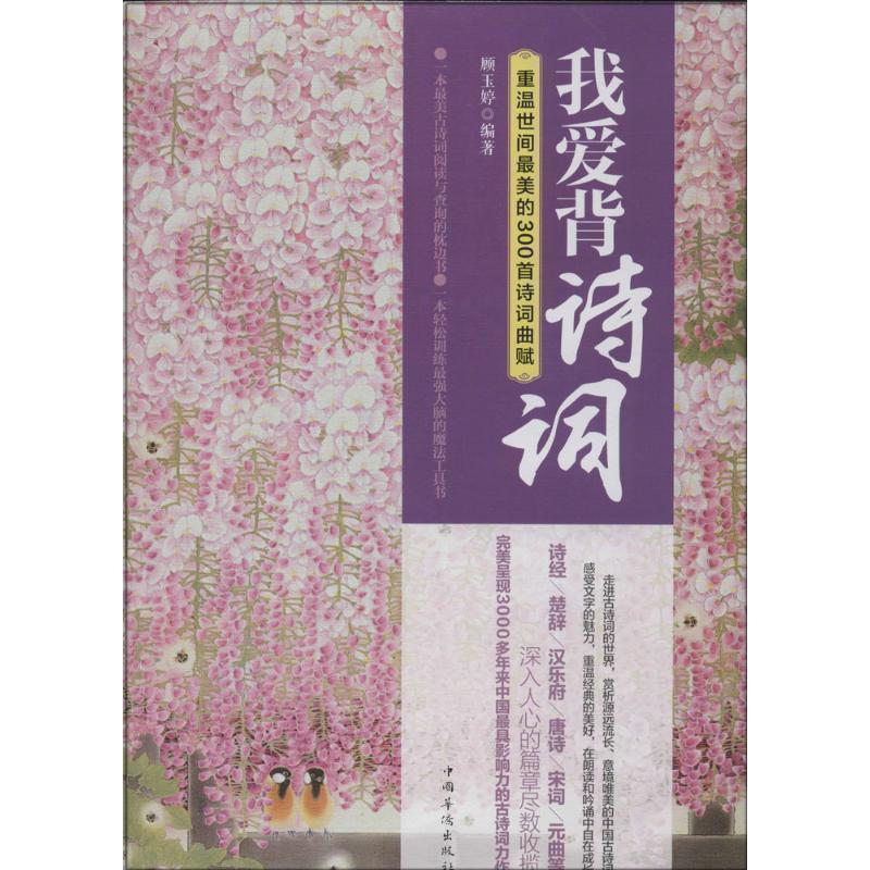 【正版书籍】 我爱背诗词:重温世间最美的300首诗词曲赋 顾玉婷 中国华侨出版社