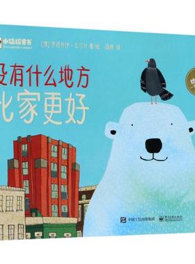 【正版书籍】 没有什么地方比家更好 (澳)罗诺乔伊·戈尔什(Ronojoy Ghosh) 著绘,温婷 译 电子工业出版社