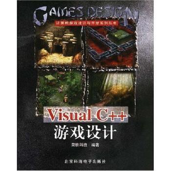 【正版书籍】 CD-R Visual C++游戏设计 荣钦科技 编 北京科海电子出版社