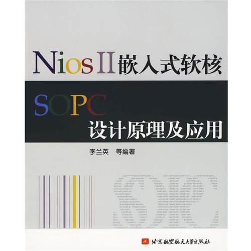 【正版书籍】 NiosⅡ嵌入式软核SOPC设计原理及应用 李兰英　等编著 北京航天航空大学出版社