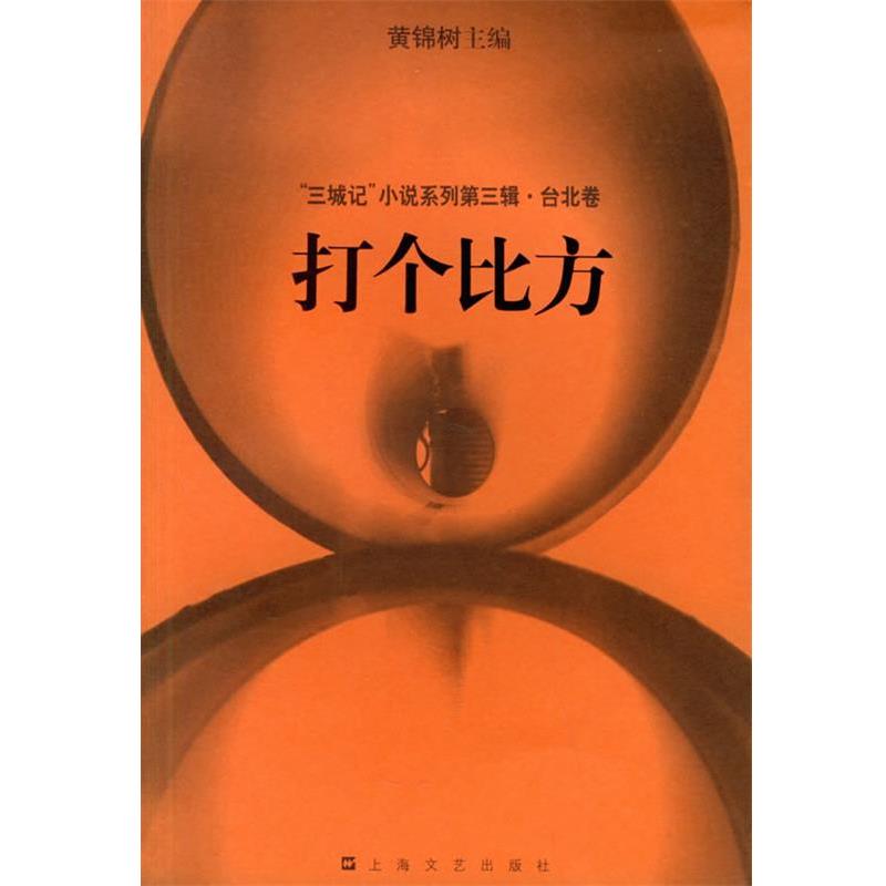 【正版书籍】 打个比方 黄锦树　主编 上海文艺出版社