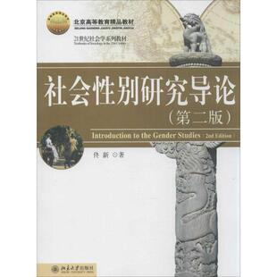 【正版书籍】 社会性别研究导论 佟新　著 北京大学出版社