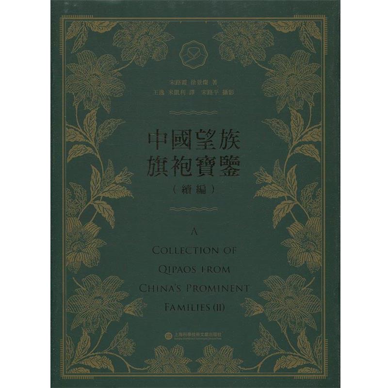【正版书籍】 中国望族旗袍宝鉴 宋路霞 著 上海科学技术文献出版社