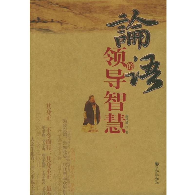 【正版书籍】 论语的领导智慧 薛泽通 著 九州出版社