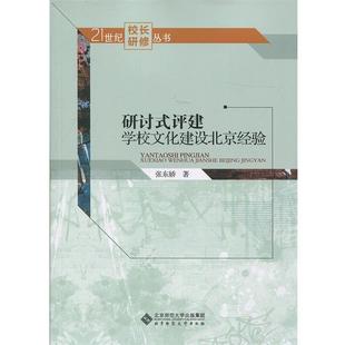 【正版书籍】 研讨式评建:学校文化建设北京经验 张东娇 著 北京师范大学出版社