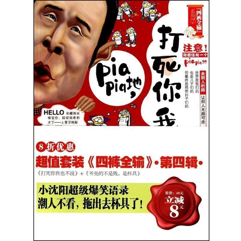 【正版书籍】 打死你我也不说 嘿嘿 中国画报出版社