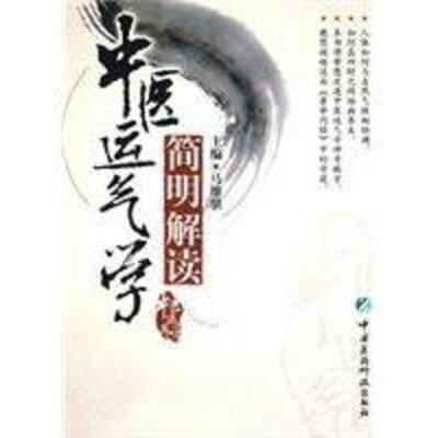【正版书籍】 中医运气学简明解读 马维骐　主编 中国医药科技出版社