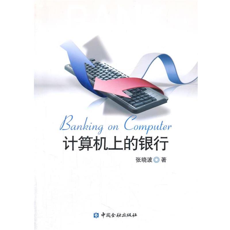 【正版书籍】 计算机上的银行 张晓波 著 中国金融出版社