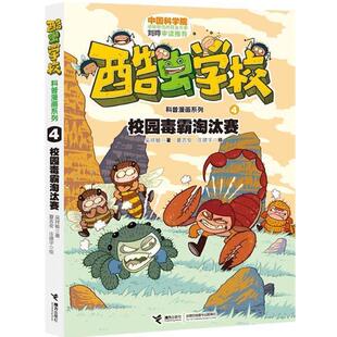 【正版书籍】 酷虫学校科普漫画系列4 校园毒霸淘汰赛 吴祥敏 ,夏吉安,庄建宇 绘 接力出版社