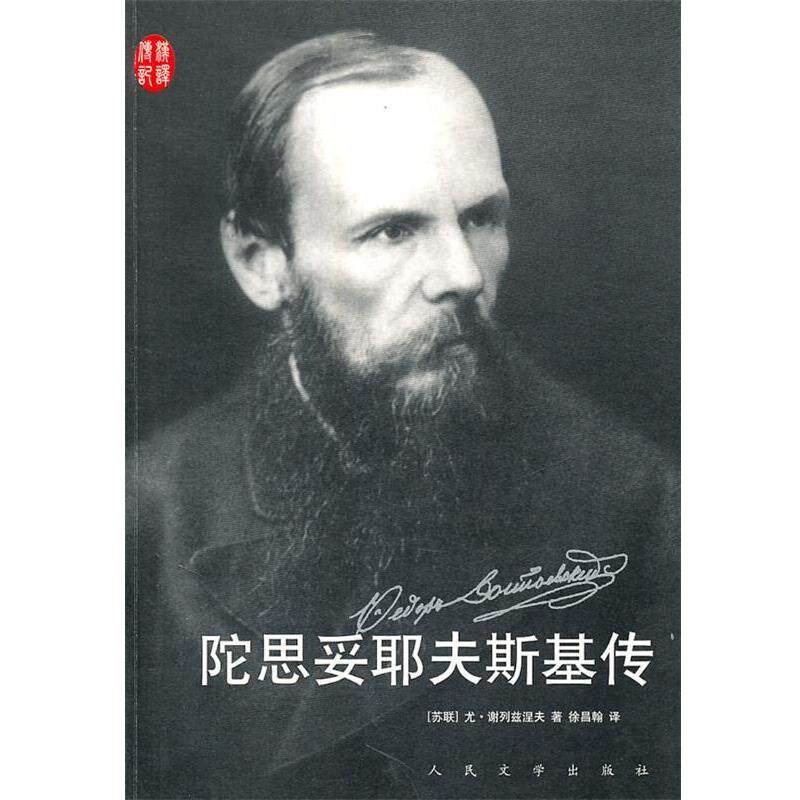 【正版书籍】 陀思妥耶夫斯基传 (苏)谢列兹涅夫 著,徐昌翰 译 人民文学出版社