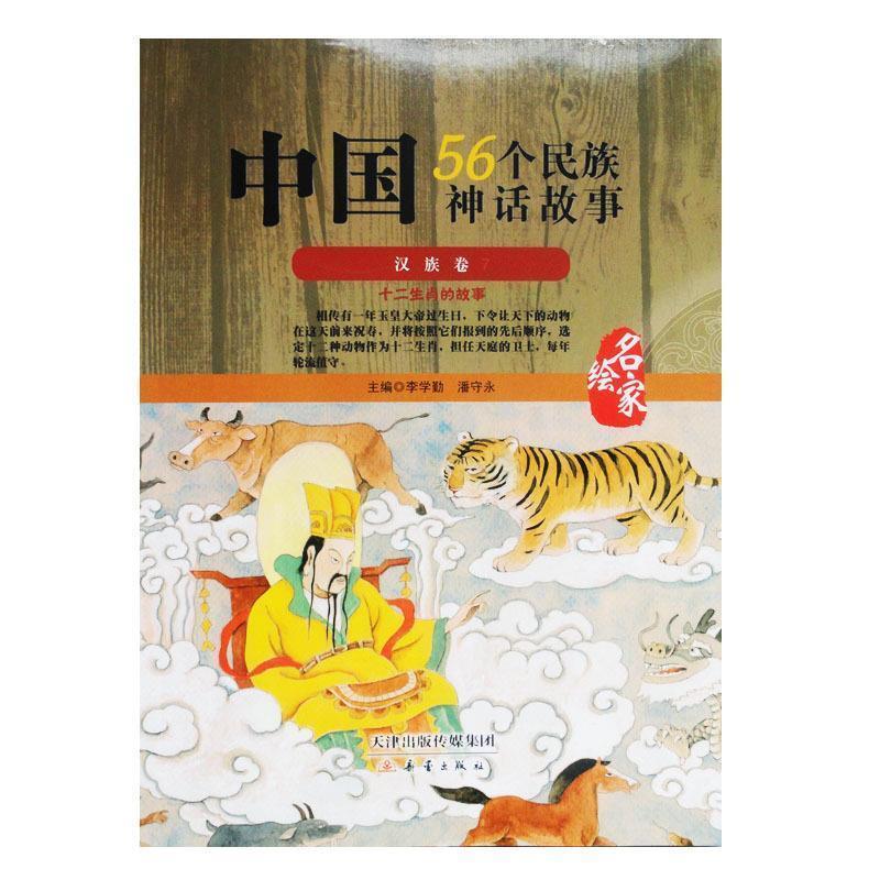 【正版书籍】 中国56个民族神话故事汉族卷 新蕾出版社