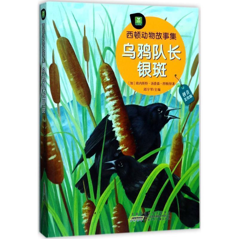 【正版书籍】 乌鸦队长银斑 (加)欧内斯特·汤普森·西顿(Ernest Thompson Seton) 原著,邱宇琴 主编 安徽少年儿童出版社